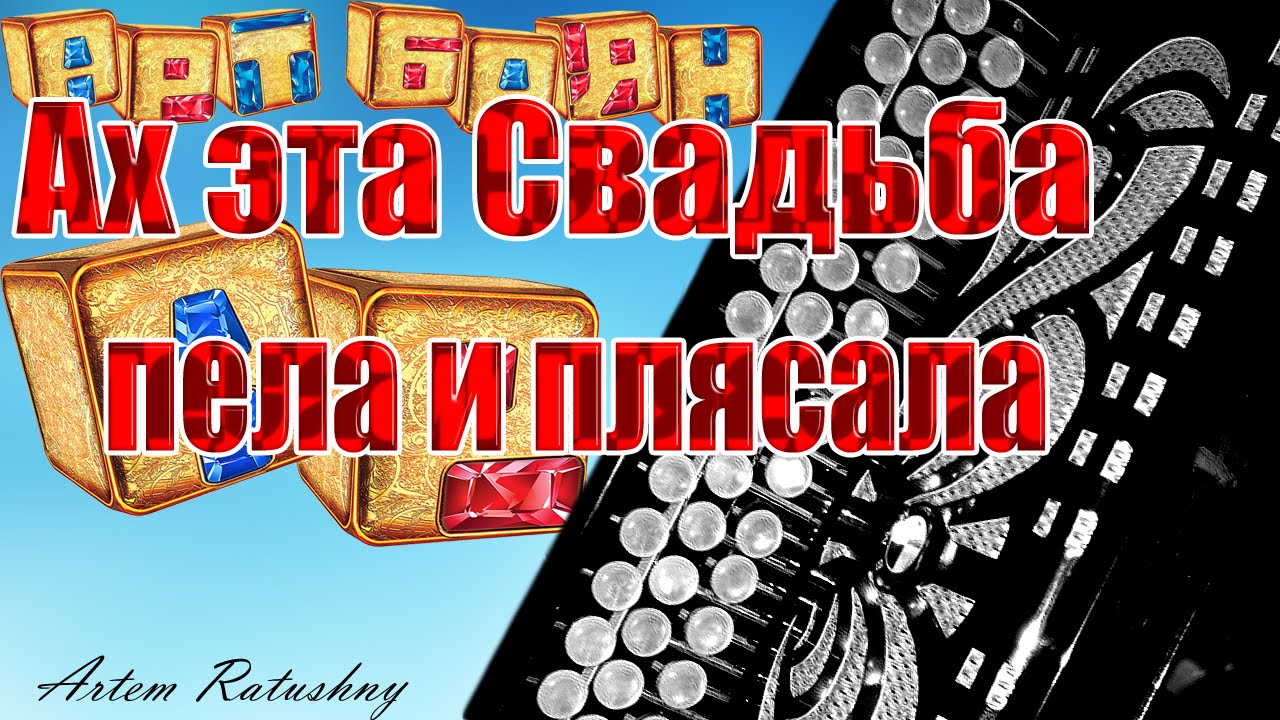 АХ ЭТА СВАДЬБА