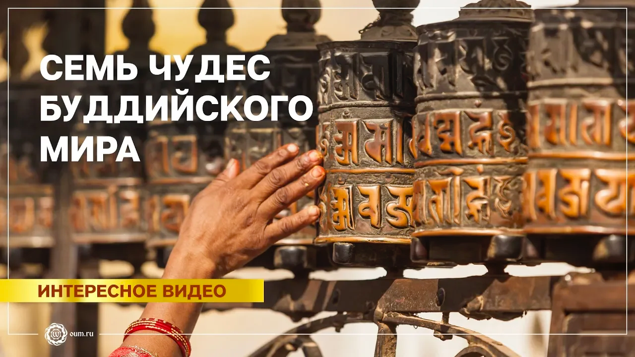 Семь чудес Буддийского мира