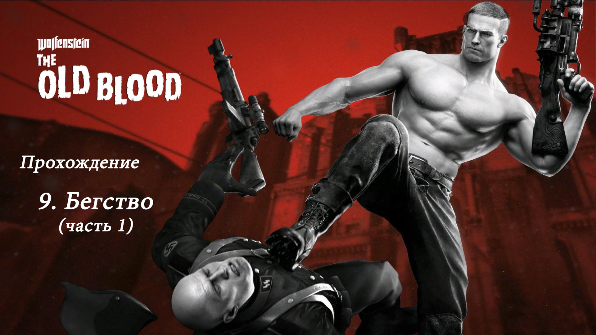 Wolfenstein: The Old Blood. Прохождение. 9 Бегство (часть 1)