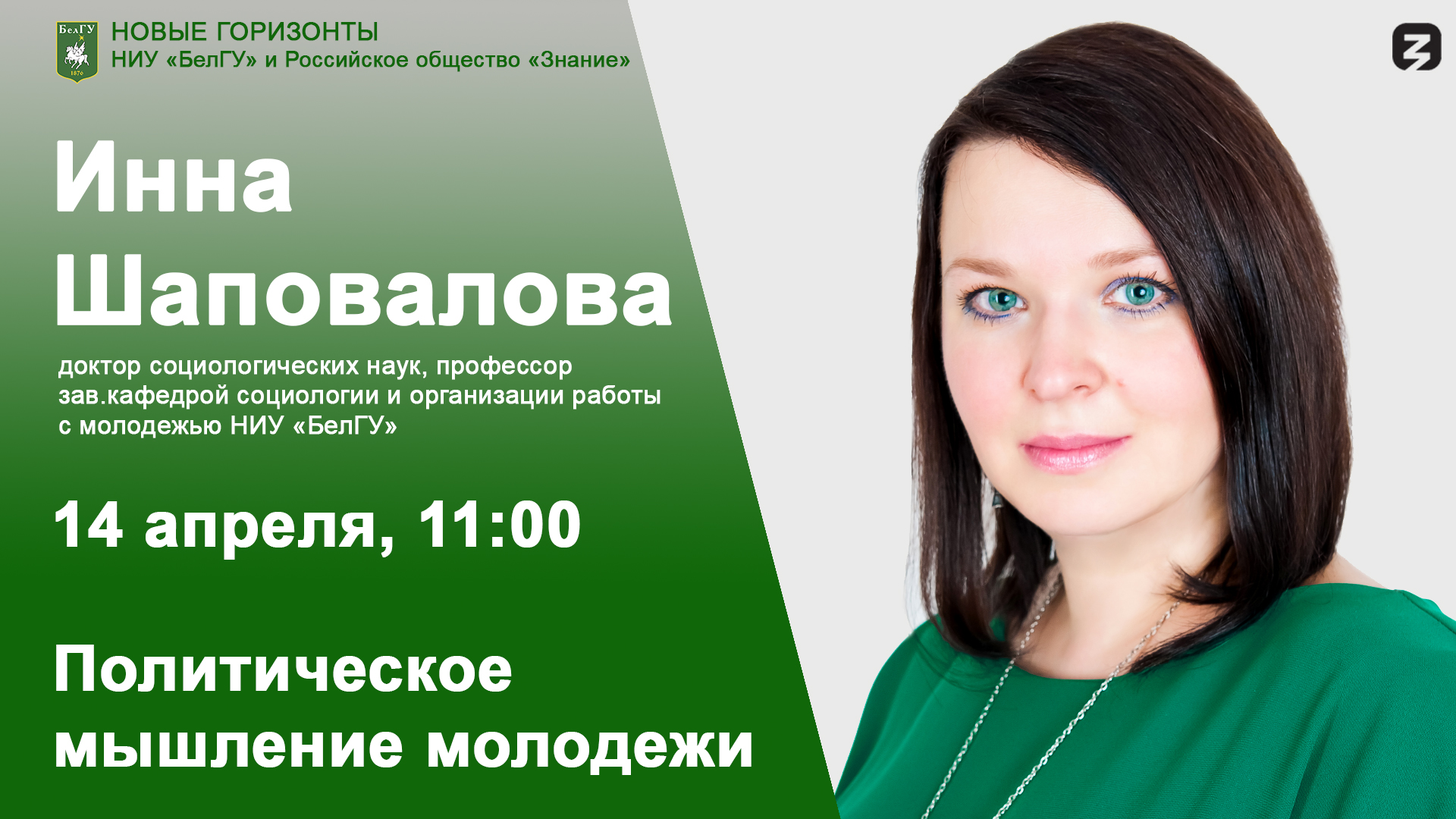 Политическое мышление молодёжи