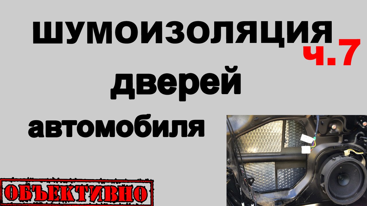 Шумоизоляция дверей автомобиля