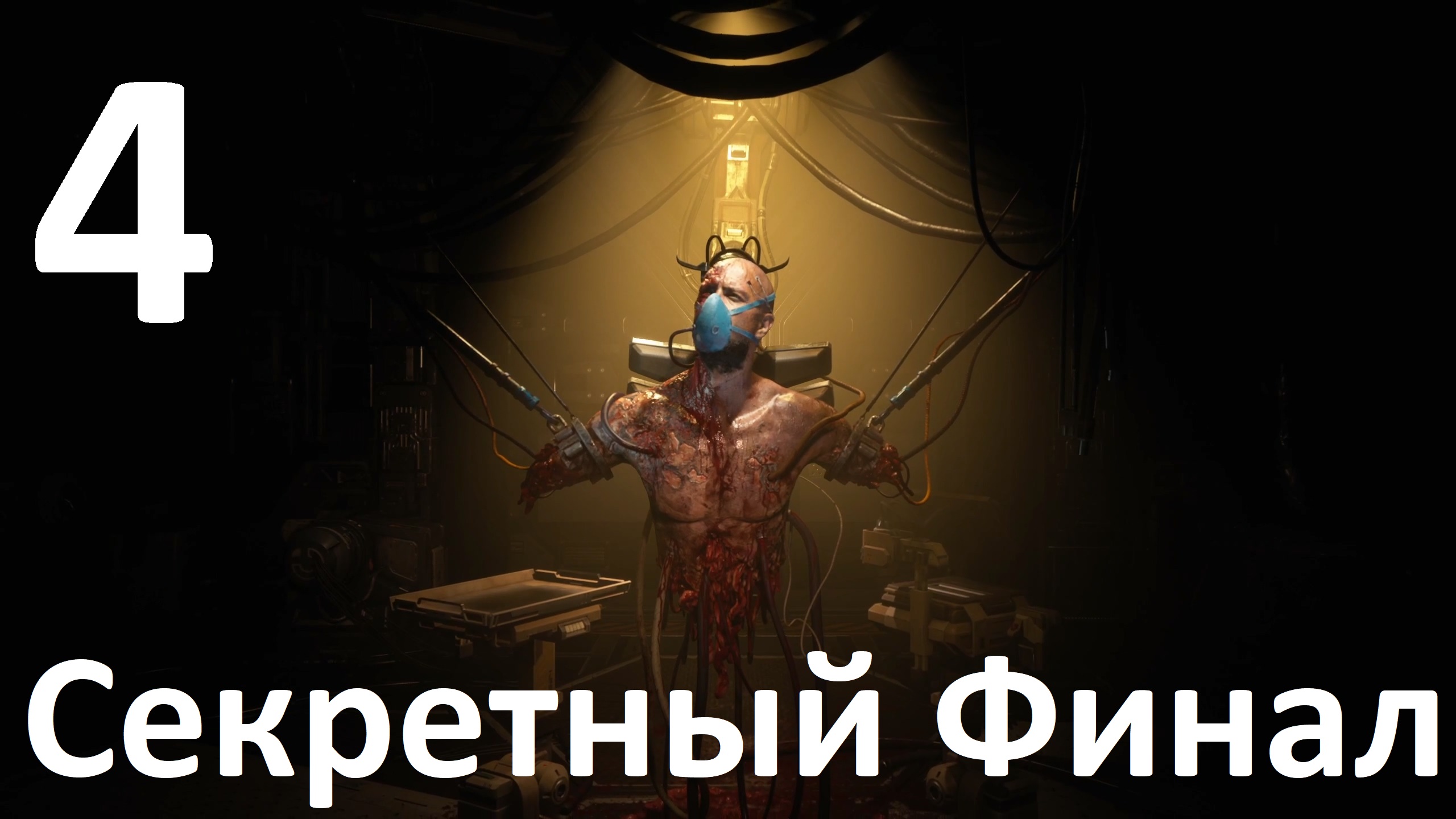 Прохождение игры The Callisto Protocol DLC Final Transmission №4 - Секретный Финал