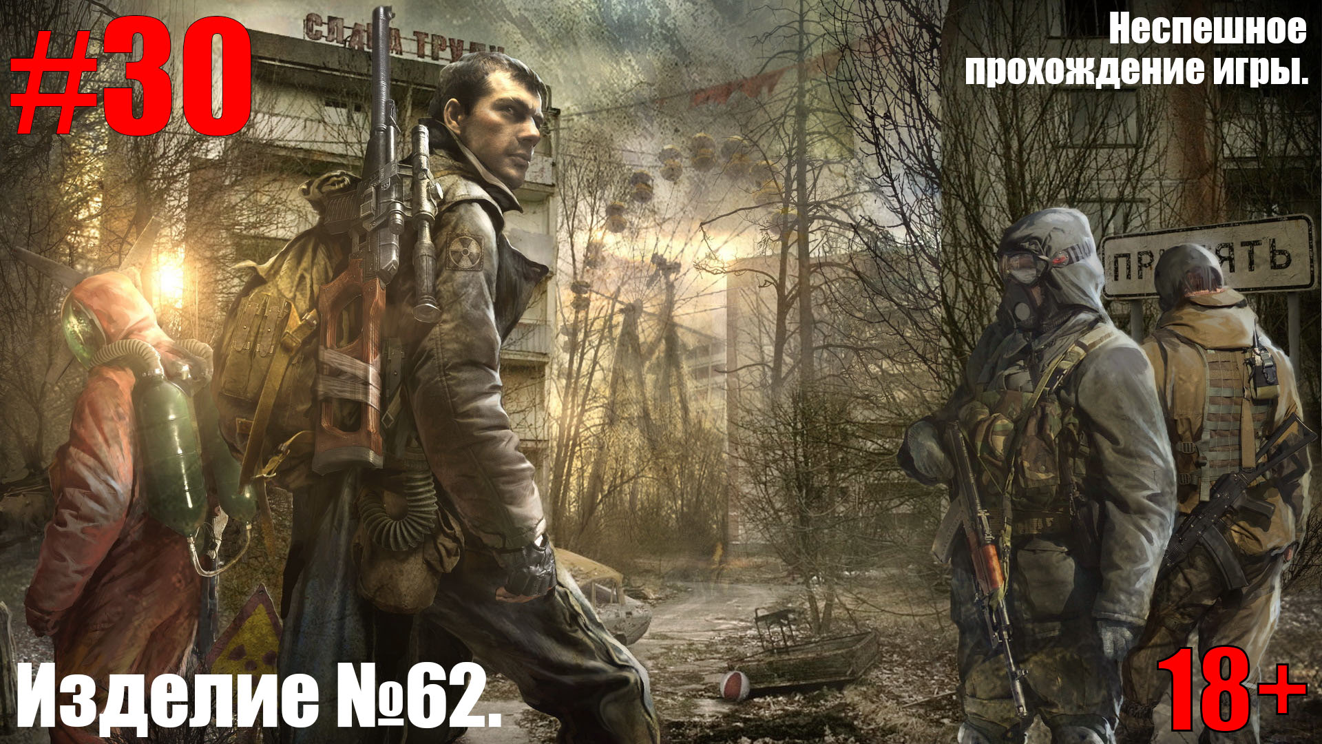 ПРОХОЖДЕНИЕ S.T.A.L.K.E.R.: Зов Припяти #30 Изделие №62