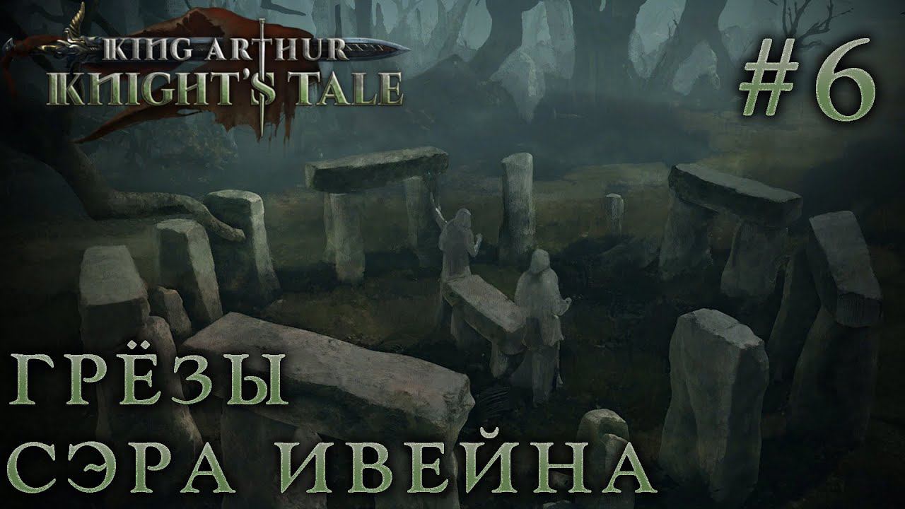 ПРОХОЖДЕНИЕ KING ARTHUR: KNIGHT'S TALE: Грёзы сэра Ивейна #6