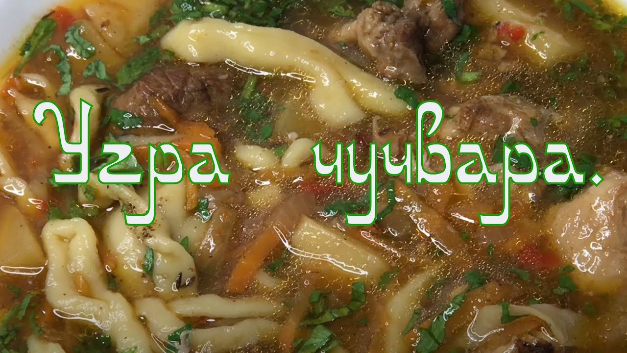 Суп лапша с пельменями и фрикадельками - Угра чучвара.