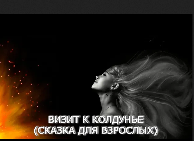 "Визит к колдунье". Ирина Сёмина.