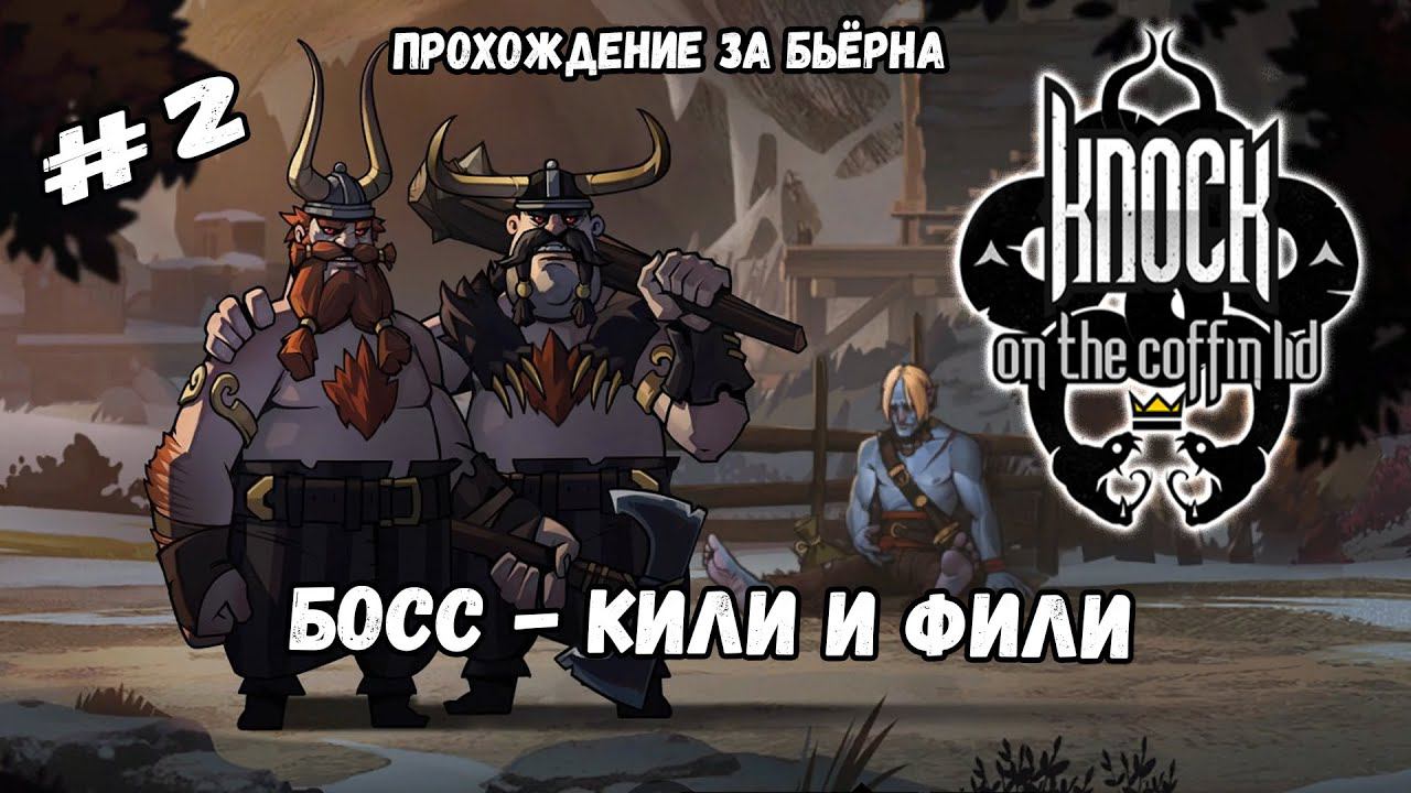 Босс - Кили и Фили | Knock on the Coffin Lid #2