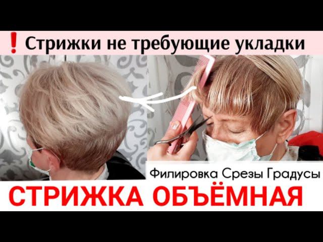 Стрижки Пикси не требующие укладки для женщин после 50. Объем волос за 10 минут ,стрижка волос Дома