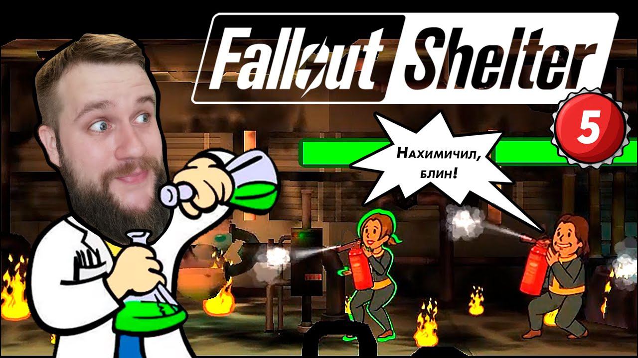Даааа... такой ПОДСТАВЫ я не ожидал! // Fallout Shelter №5