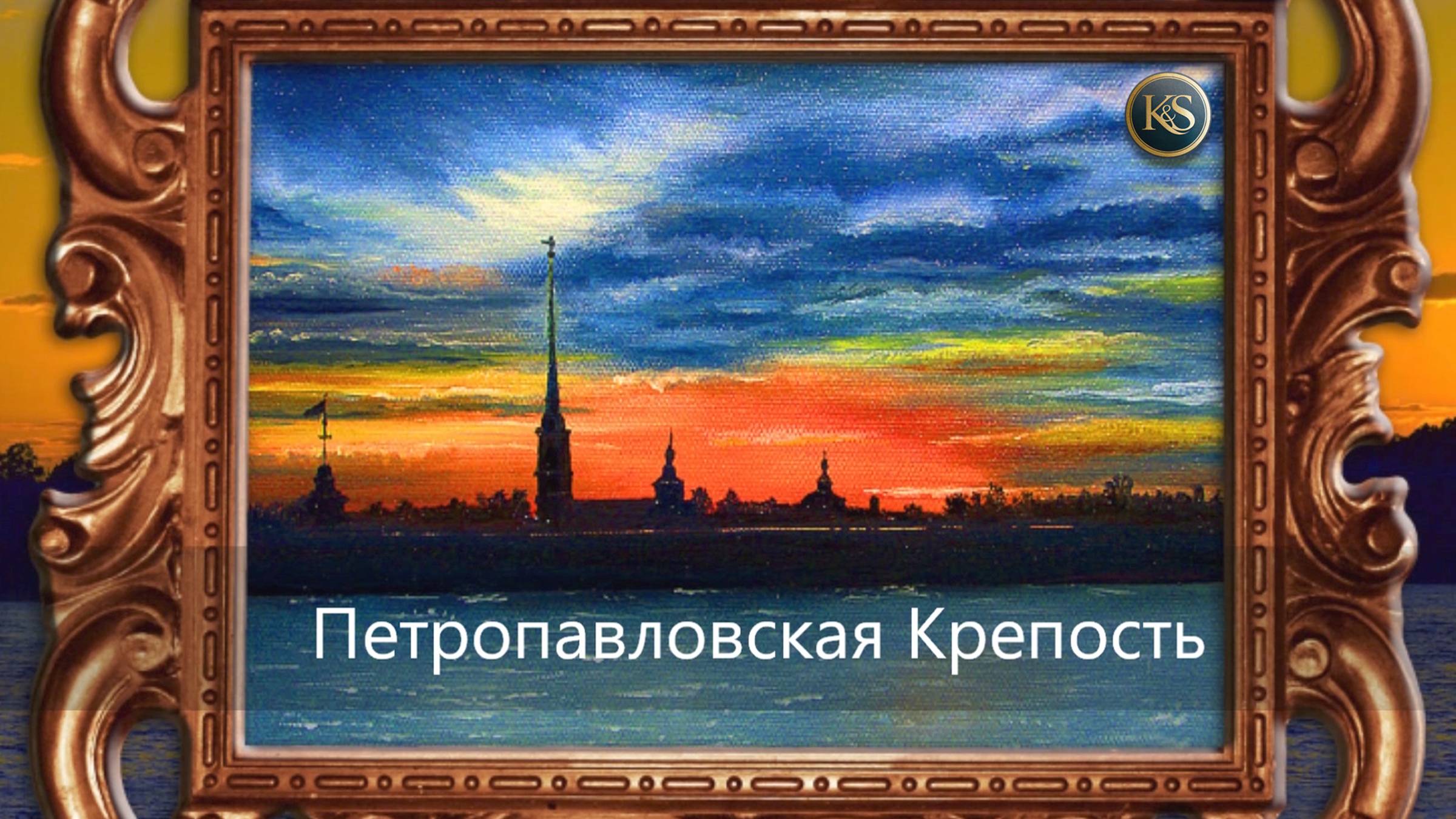 Петропавловска крепость