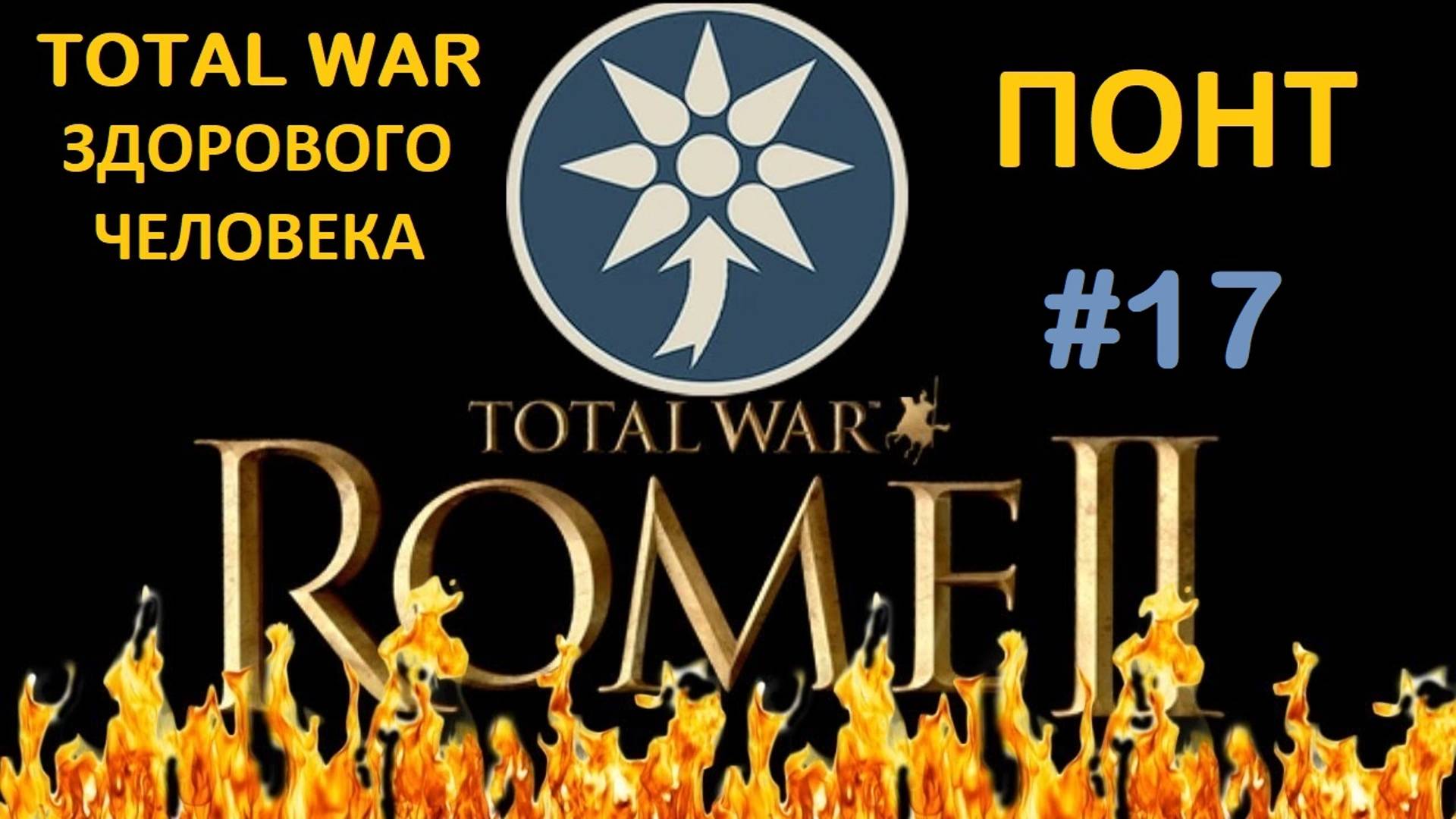 Rome 2 Total War здорового человека. Понт #17