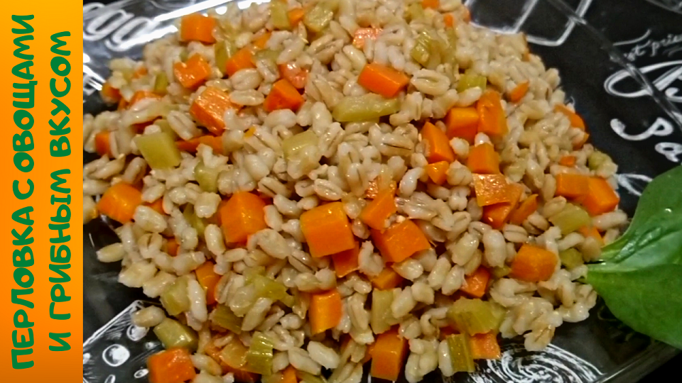 ВКУСНЕЙШАЯ СОЧНАЯ ПЕРЛОВКА С ОВОЩАМИ И ГРИБНЫМ ВКУСОМ / Приготовить перловку вкусно очень просто