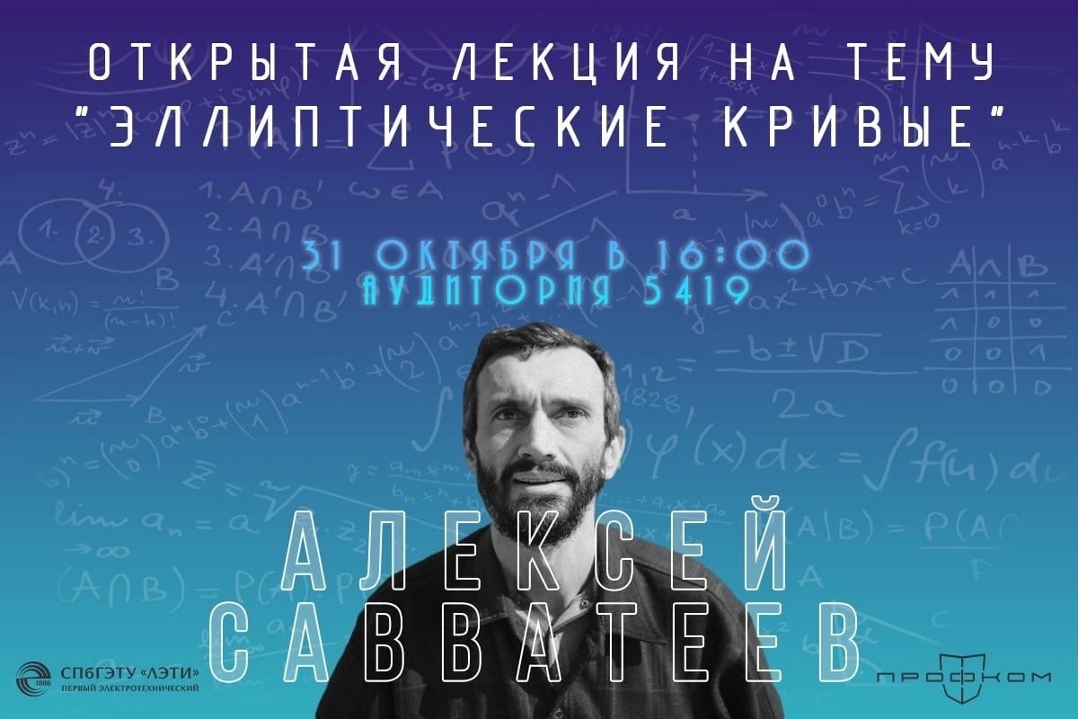 Открытая лекция А. Савватеева «Эллиптические кривые» - часть 1