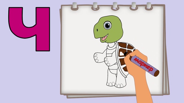 БУКВА  Ч. Рисуем алфавит. Учим буквы и звуки. Учим слова.Развивающие мультики для детей.