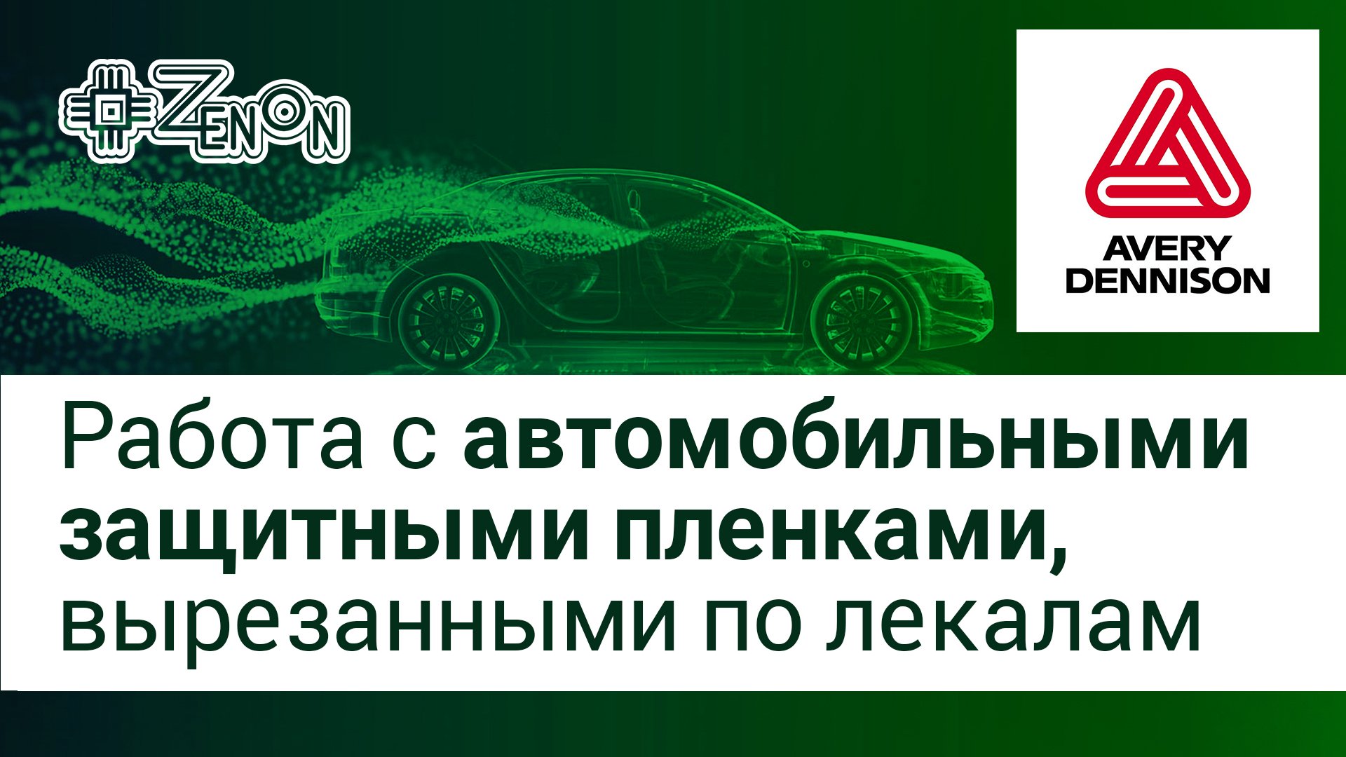 Работа с автомобильными защитными пленками, тонкости и лайфхаки