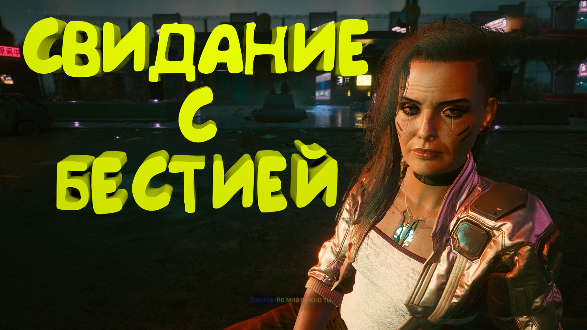 Свидание с Бестией ► Прохождение Cyberpunk 2077 Часть 36