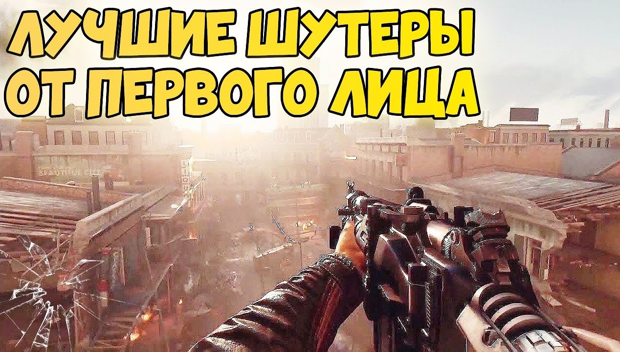 ЛУЧШИЕ ШУТЕРЫ ОТ ПЕРВОГО ЛИЦА ДЛЯ ПК