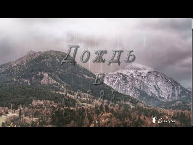 Дождь в горах  *