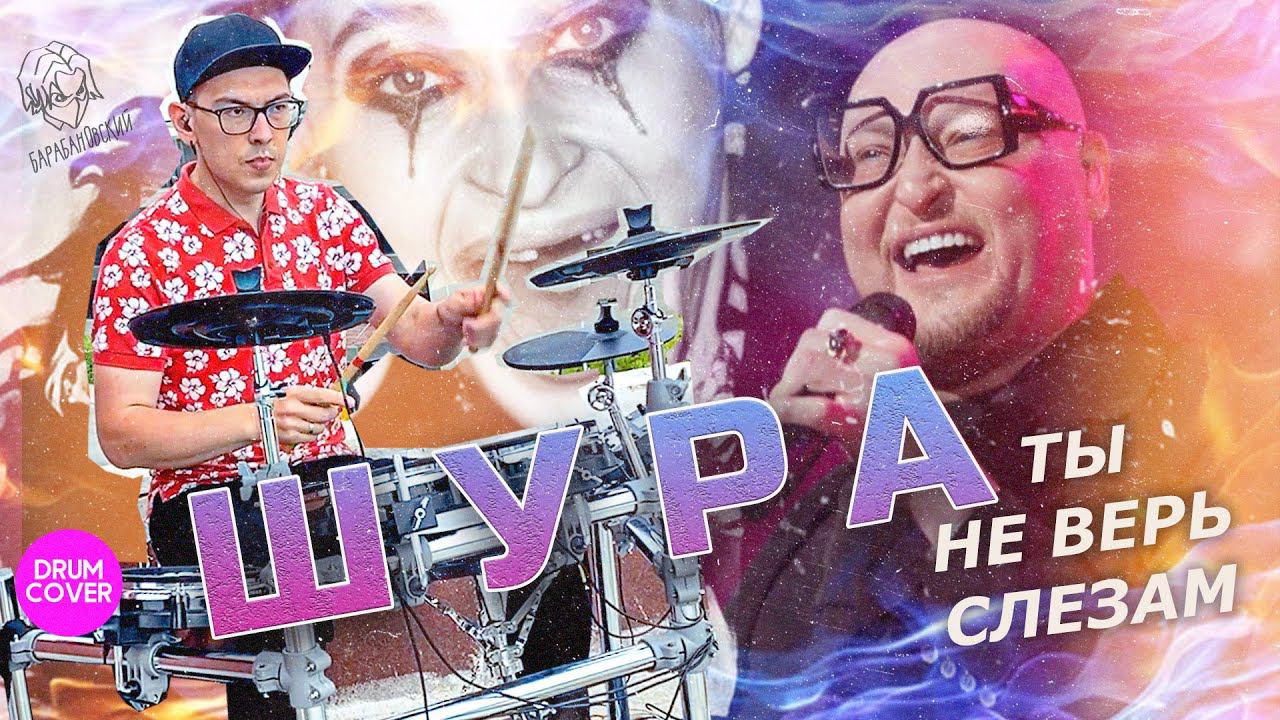 Шура - Не верь слезам (drum cover 2024)