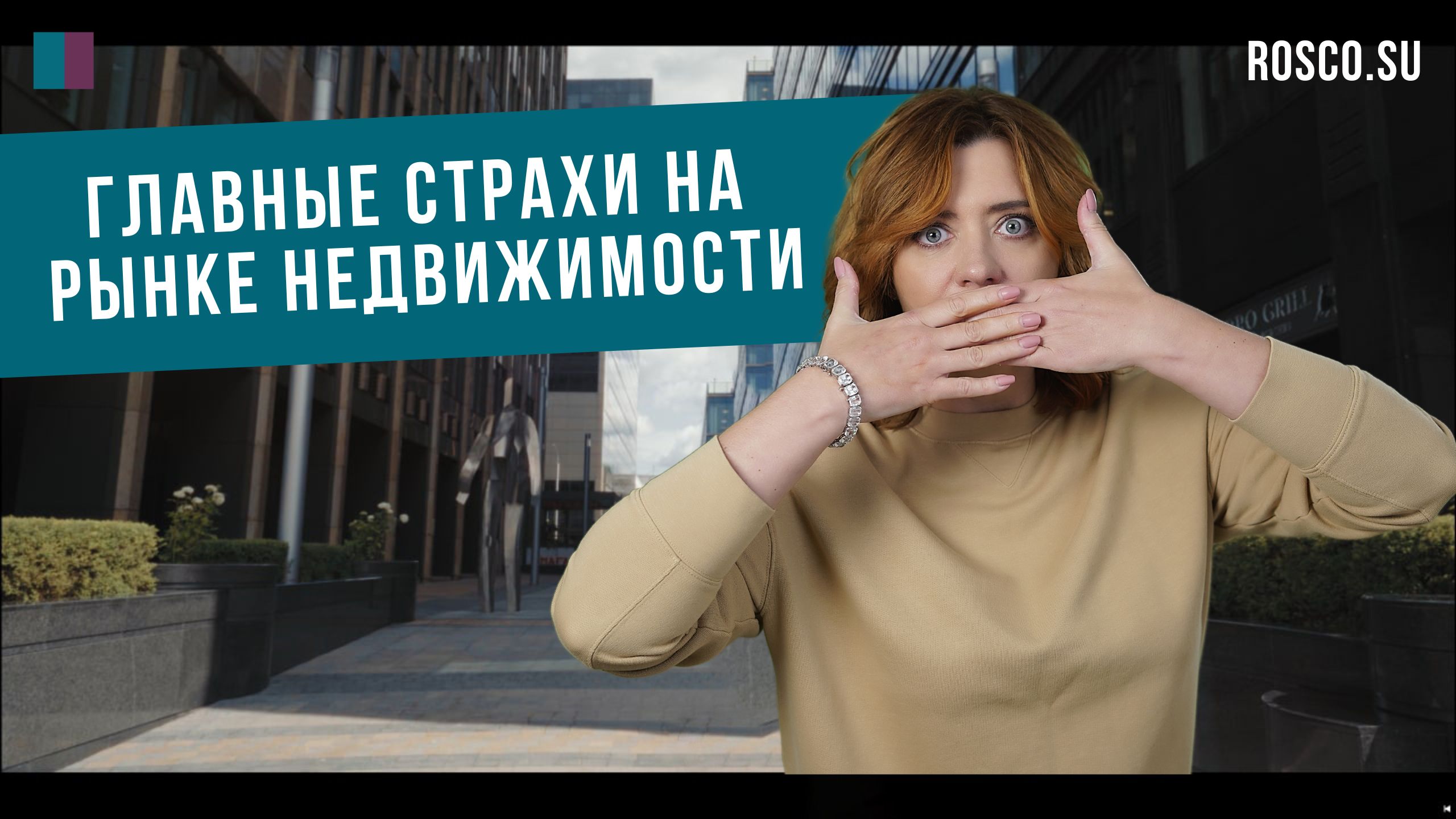 Главные страхи на рынке: чем будут пугать девелоперы и чего опасаются сами