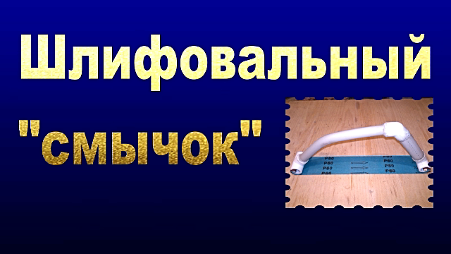 Ручной держатель шлифовальной ленты.mp4