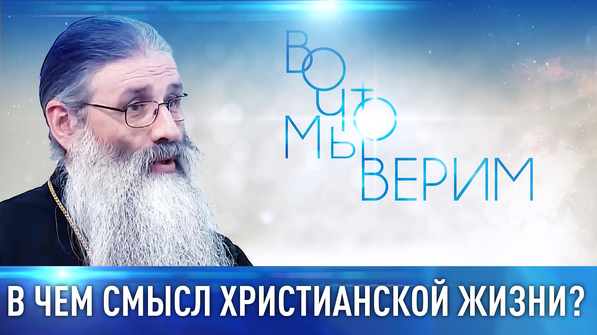 В ЧЕМ СМЫСЛ ХРИСТИАНСКОЙ ЖИЗНИ? ВО ЧТО МЫ ВЕРИМ