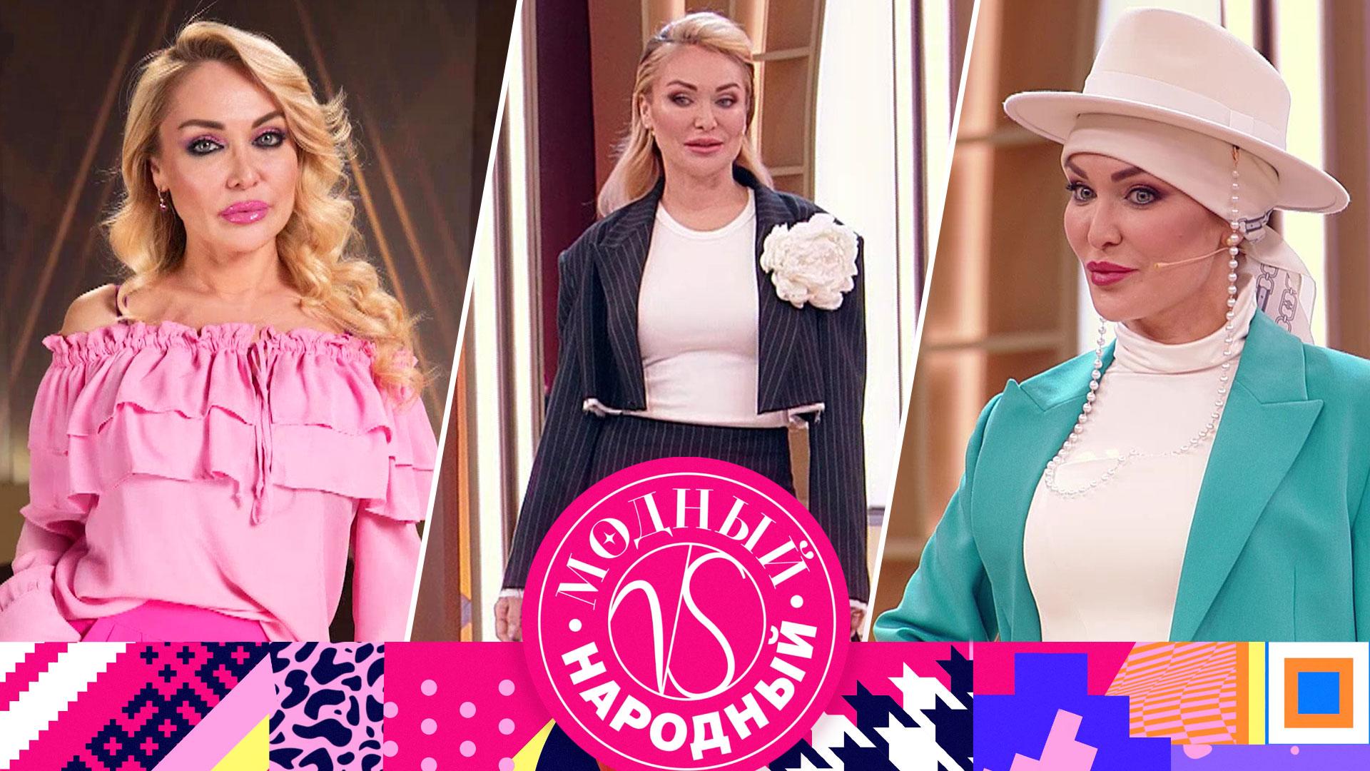 «Модный vs Народный». 11 выпуск
