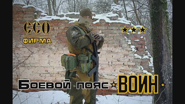 Боевой пояс (варбелт) ВОИН от ССО. Выживание. Тест №176