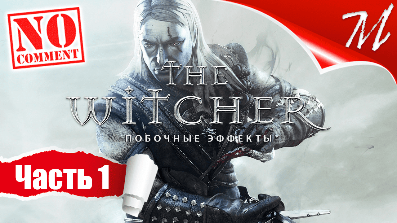 Прохождение дополнения Ведьмак - Побочные эффекты ➤ Часть 1 — Храмовый квартал | Узник