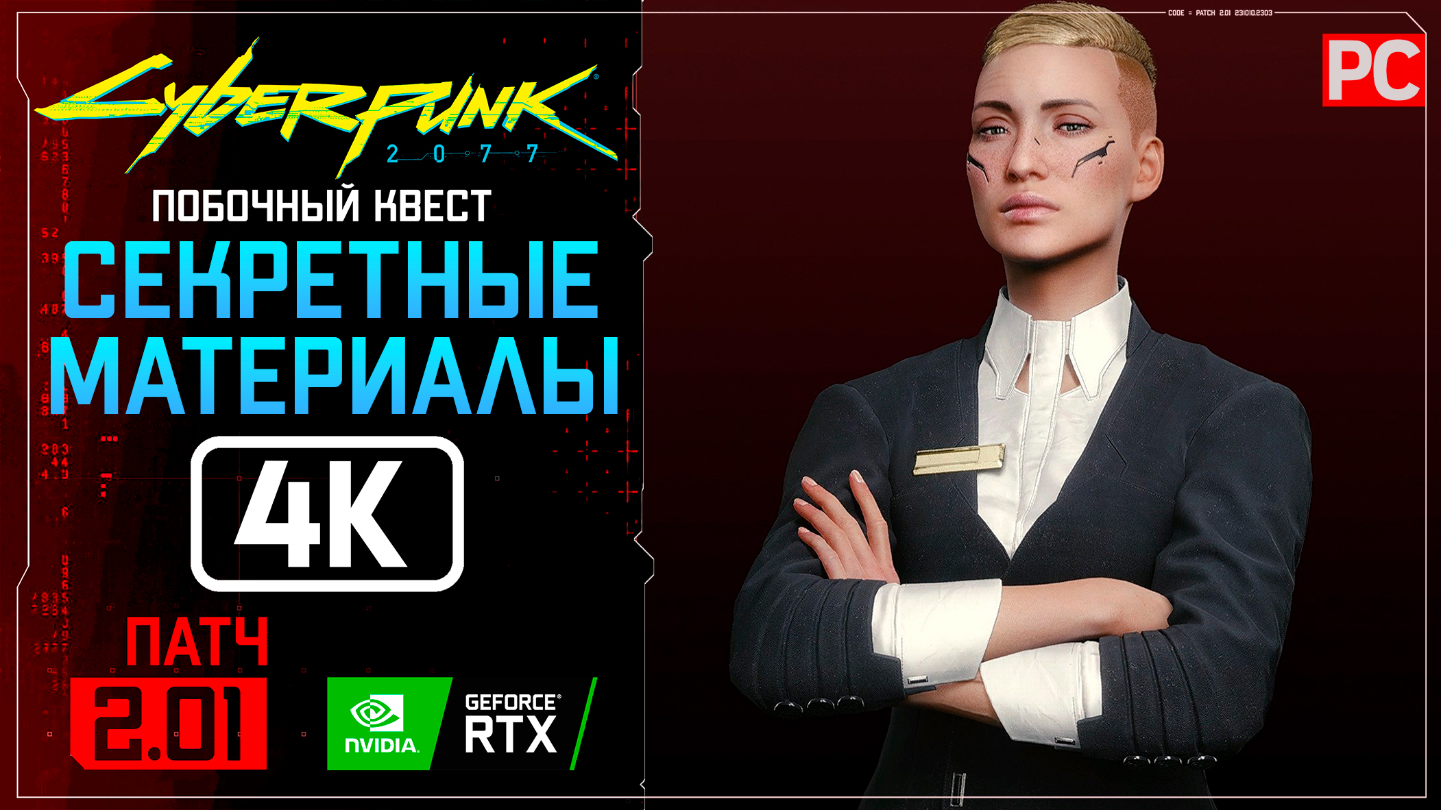 «Секретные материалы» Прохождение Cyberpunk 2077 [2.01] 🏆 Без комментариев