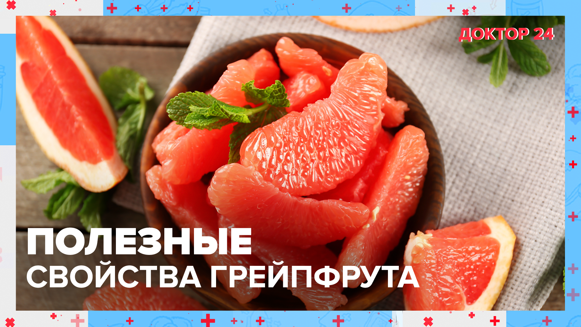 Чем ПОЛЕЗЕН ГРЕЙПФРУТ? | Доктор 24