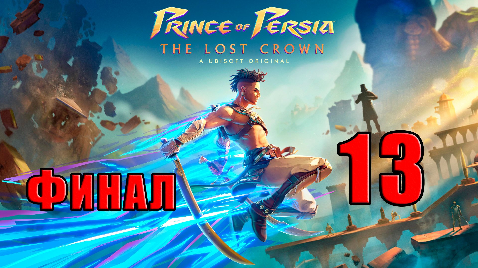 ?СТРИМ?ФИНАЛ??Prince of Persia The Lost Crown? ➤ на ПК ➤ Часть # 13 ➤