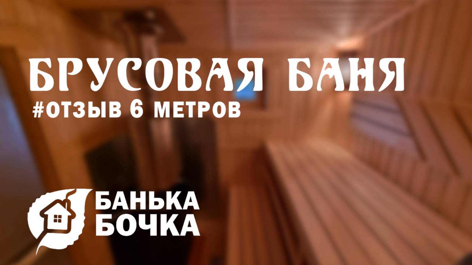 #БРУСОВАЯ БАНЯ 6 метров #ОТЗЫВ