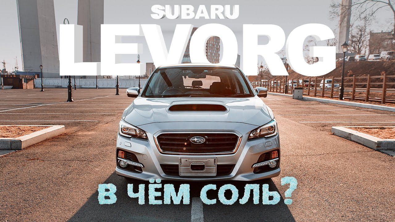 SUBARU LEVORG VM4TURBO-ПУШКАУНИВЕРСАЛ С БОЛЬШОЙ БУКВЫ❗️