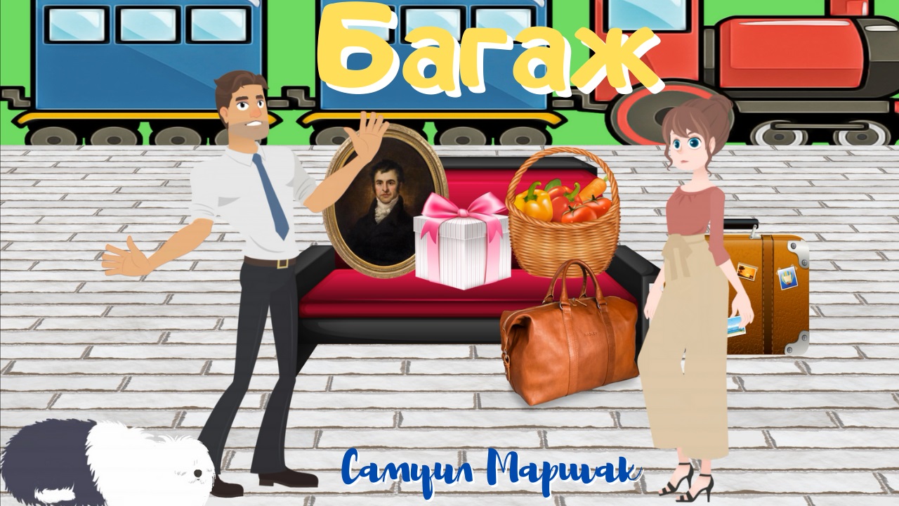 0+ Багаж. Самуил Маршак. Стихотворение для детей.