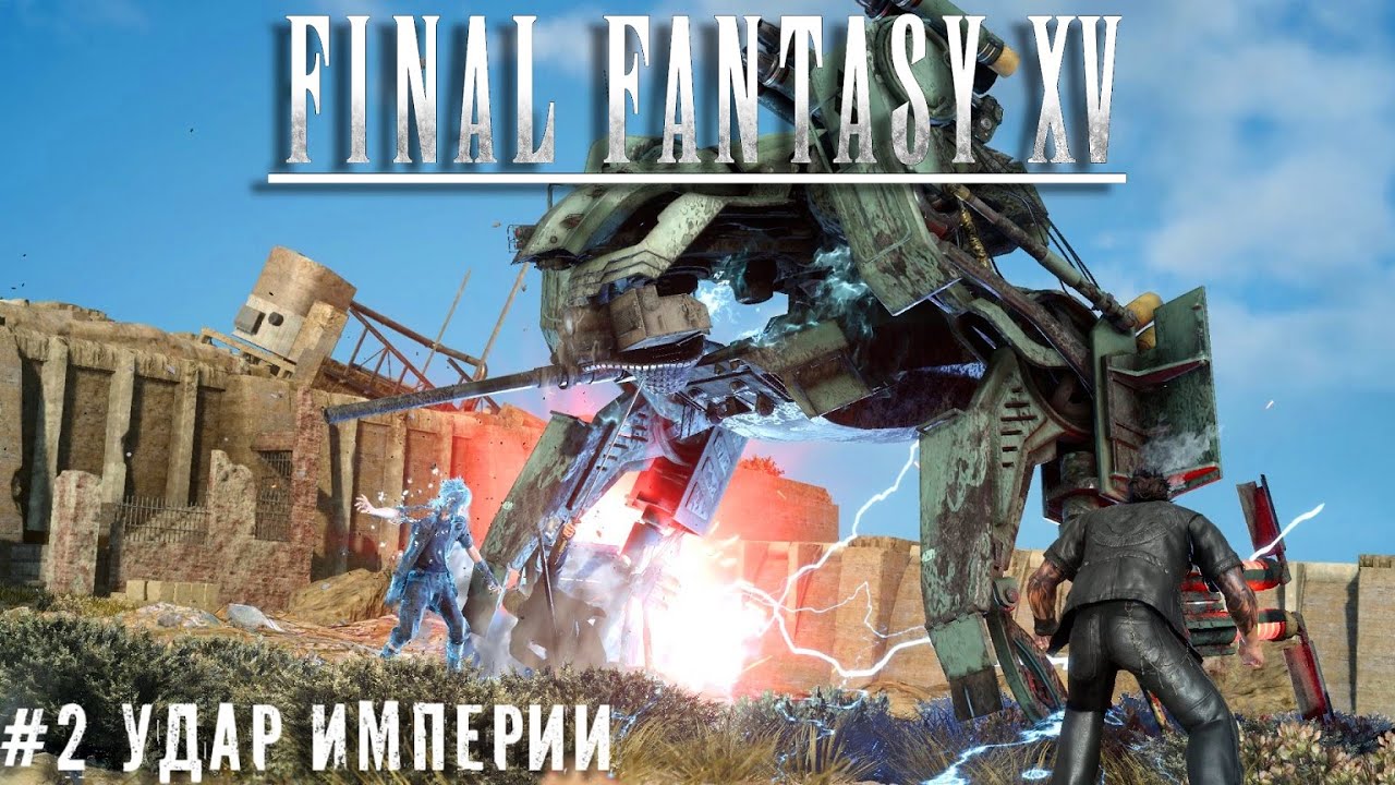 Альтиссия пала FinalFantasy XV прохождение стрим запись часть #2