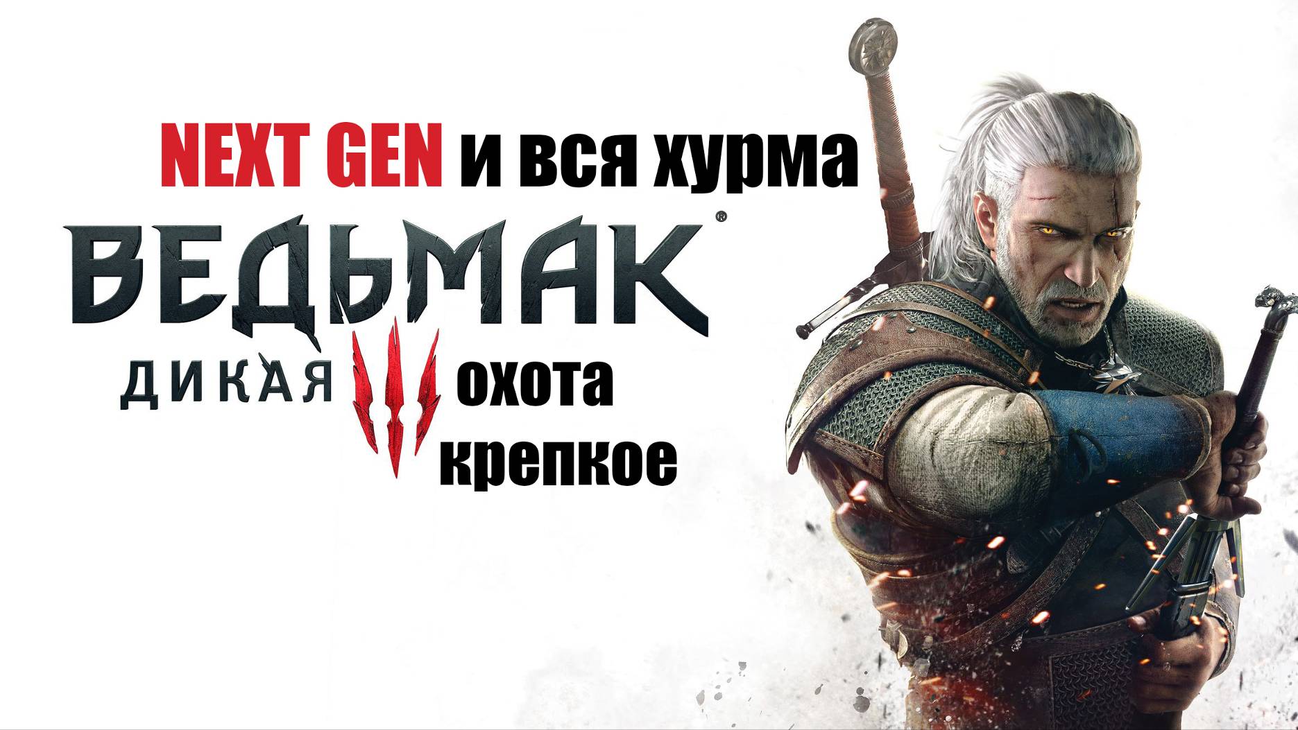 Ведьмак охота дикое # 81