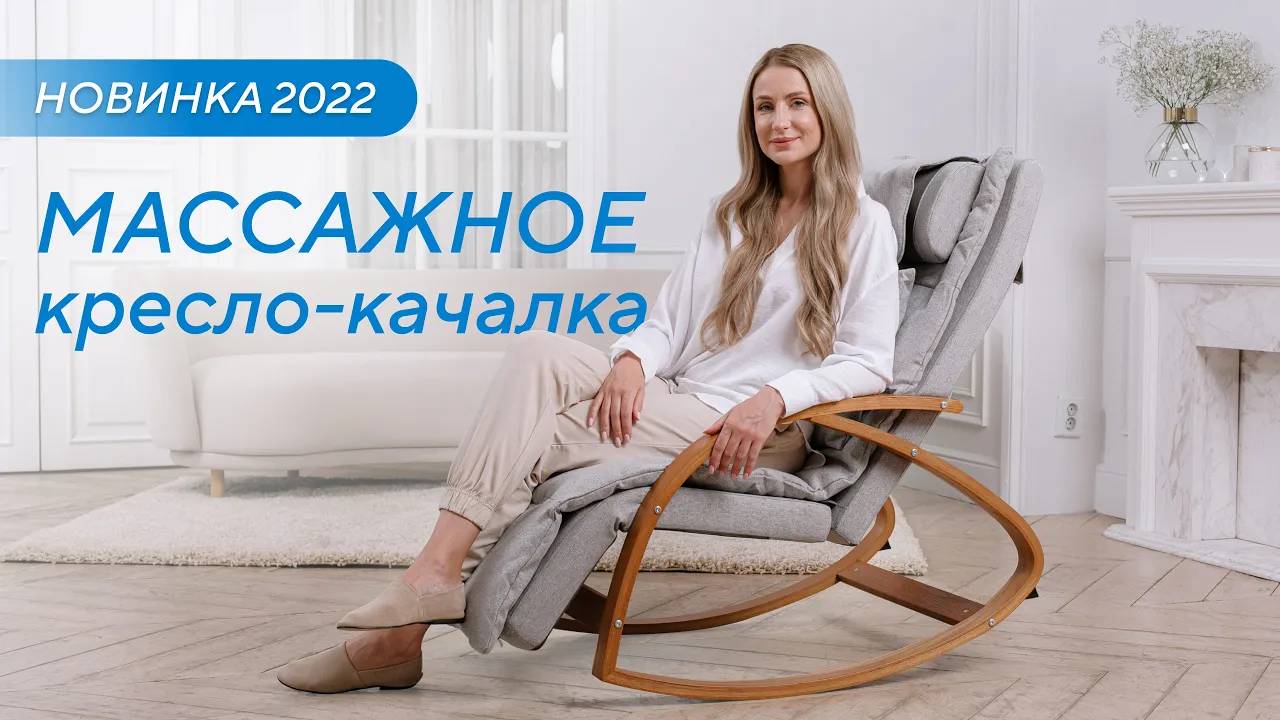 Лучшая инвестиция в здоровье! Массажное кресло-качалка Ergonova MeTime