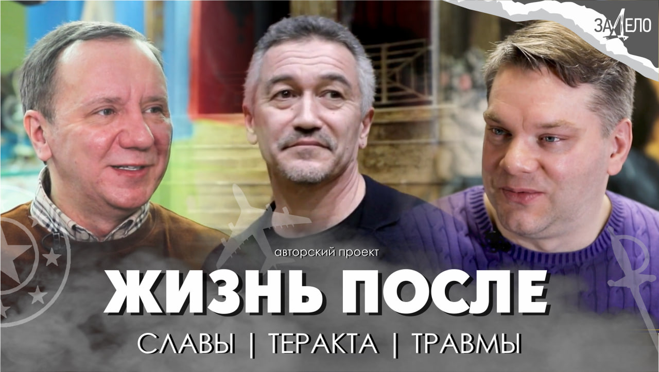 ЖИЗНЬ ПОСЛЕ: славы, теракта, травмы (Фабрика звезд, Норд-Ост, Вечеринка)