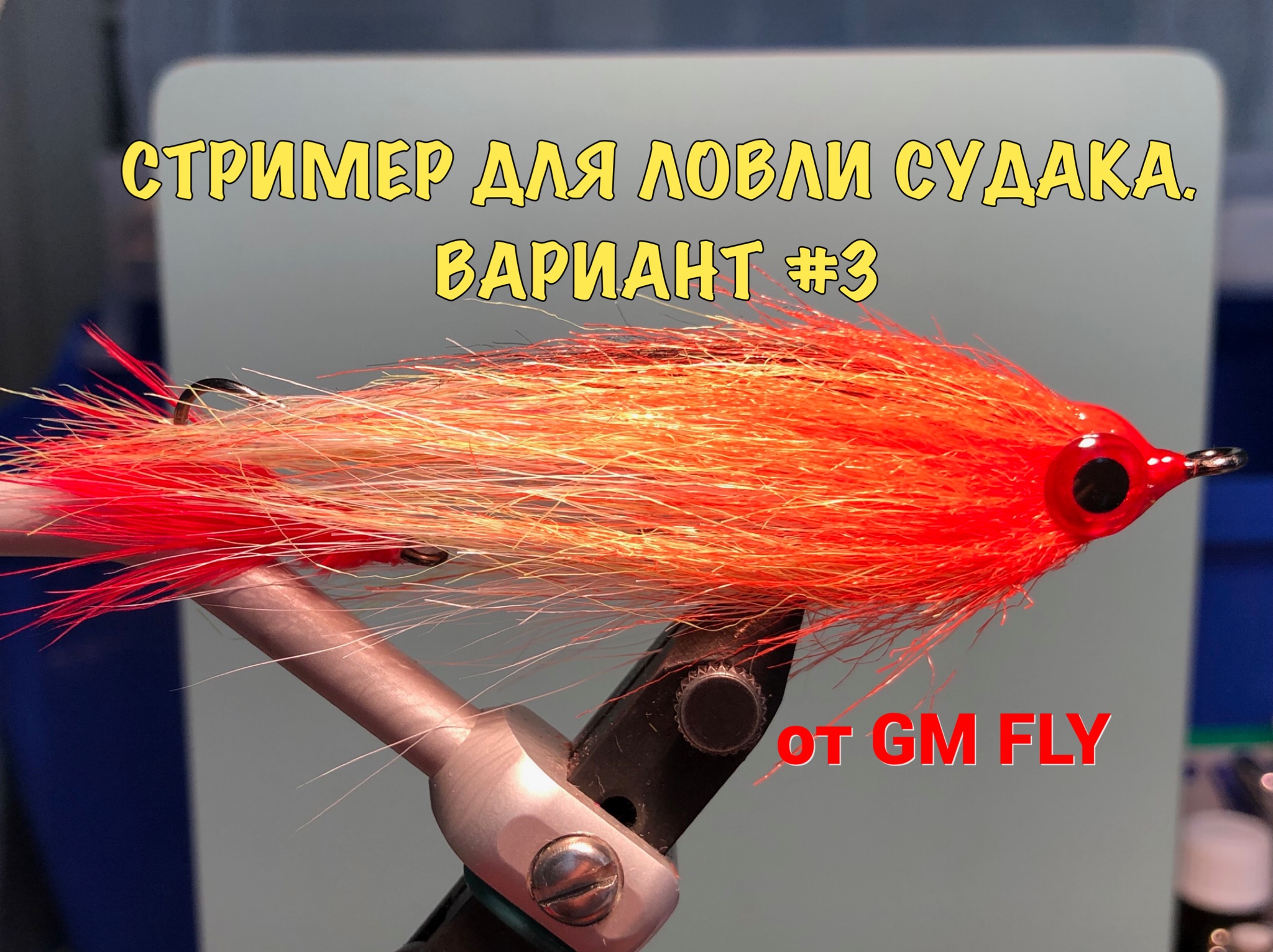 Стример для ловли судака. Вариант #3 Как связать от GM FLY