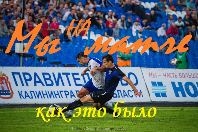 Пожар на трибуне.Балтика-Динамо.Как это было!