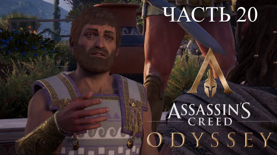 Аssassin's Creed Odyssey - прохождение за Алексиоса на ПК#20: Клеон. Ради людей!