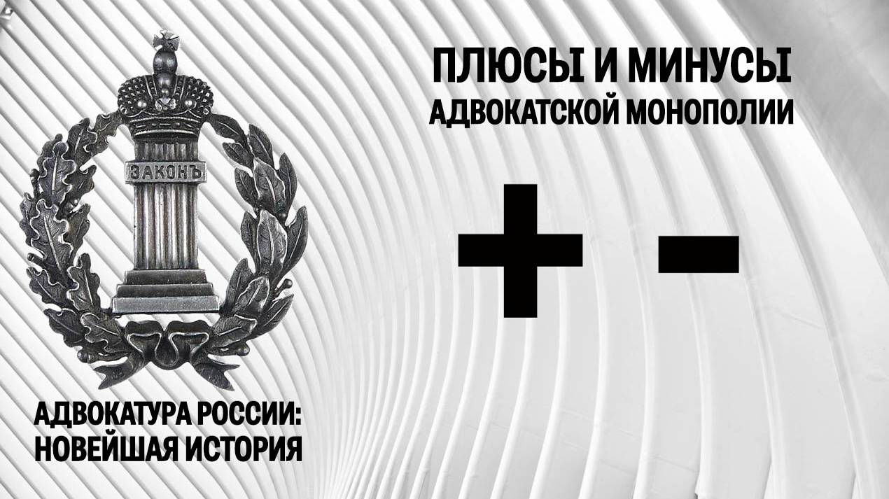 Плюсы и минусы адвокатской монополии