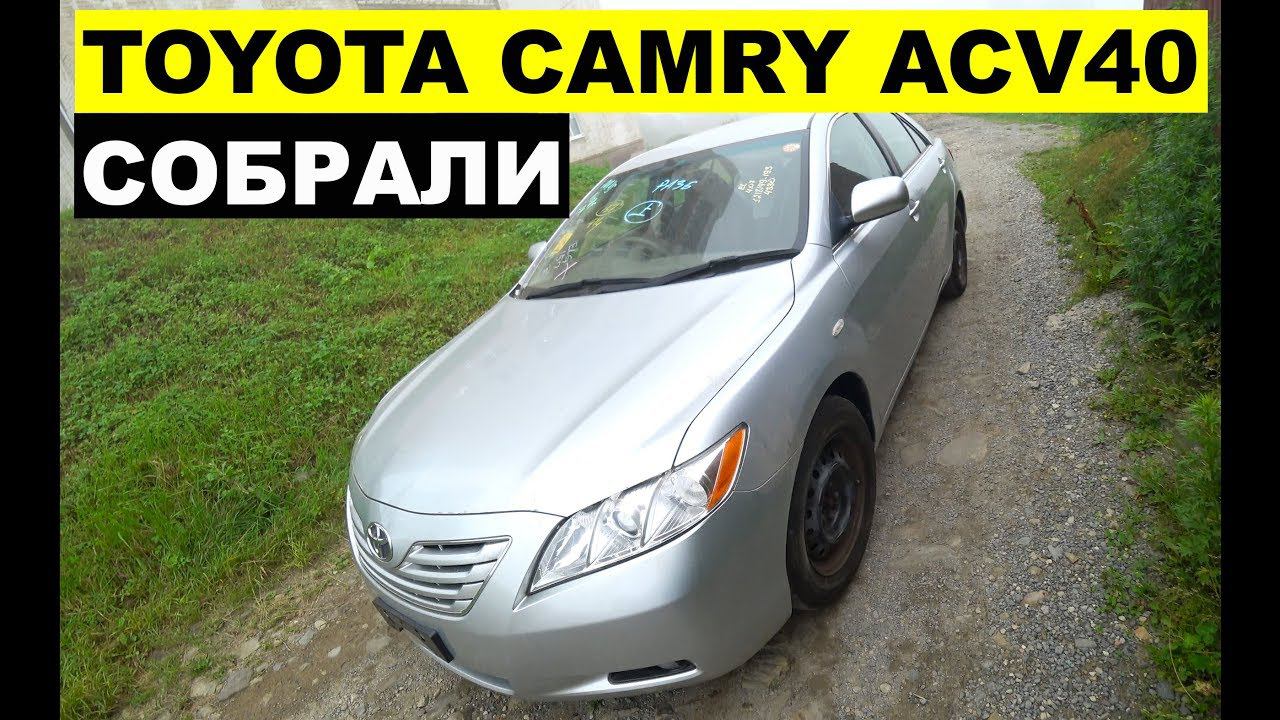 Авто из Японии -Обзор Toyota Camry ACV40 КОНСТРУКТОР 300000 рублей с аукциона Японии!