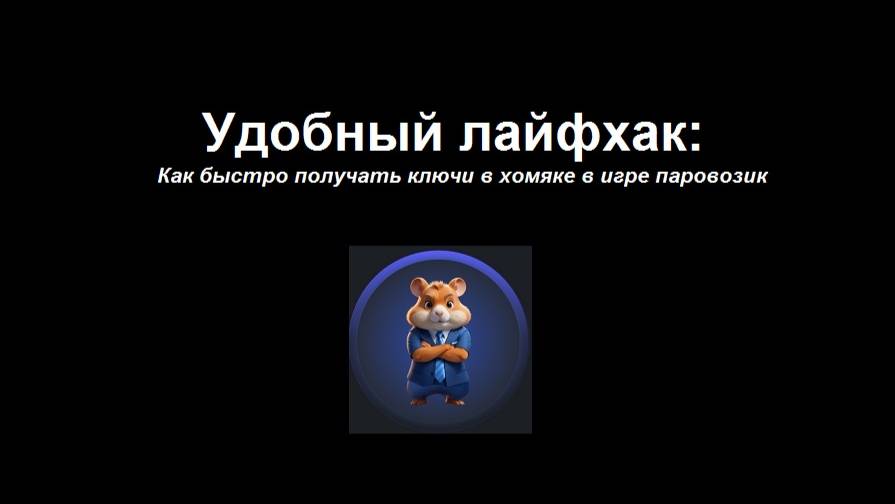 Лайфхак: как быстро получить ключи в Hamster Combat в игре Train Miner