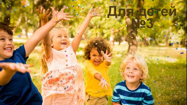 Для детей 3