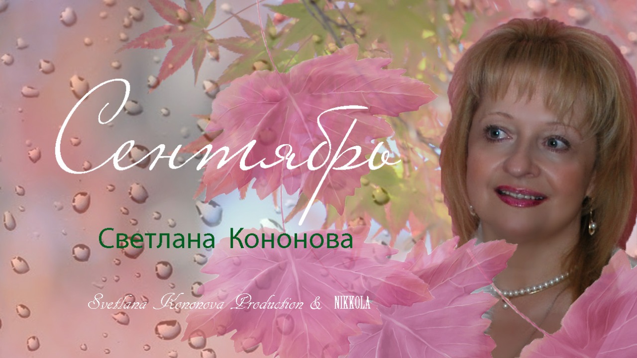 СЕНТЯБРЬ - Светлана Кононова