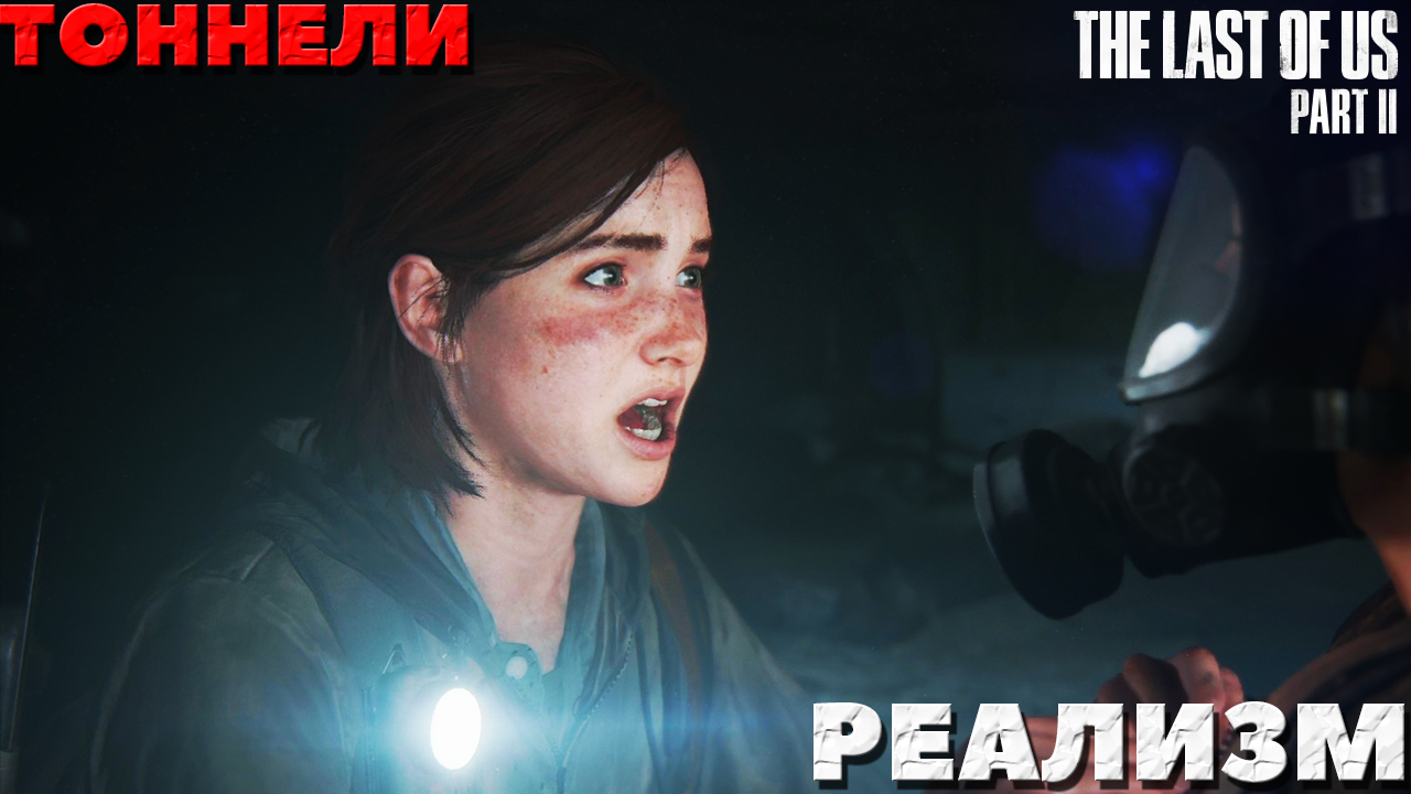 The Last of Us Part II(Одни из нас Часть II) - Реализм. Сиетл. Тоннели.
