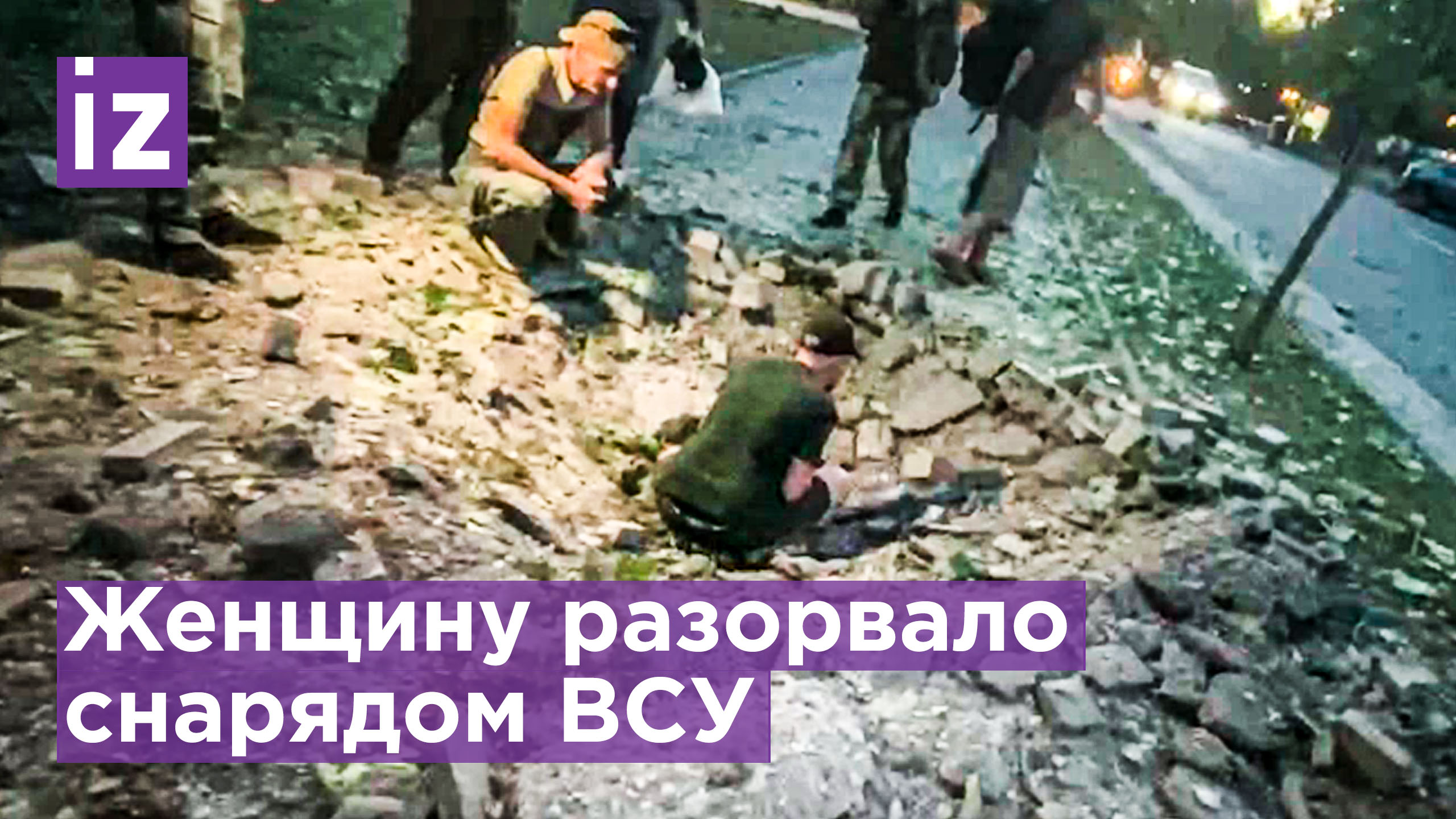 Разорвало женщину при очередном обстреле центра Донецка со стороны ВСУ / Известия