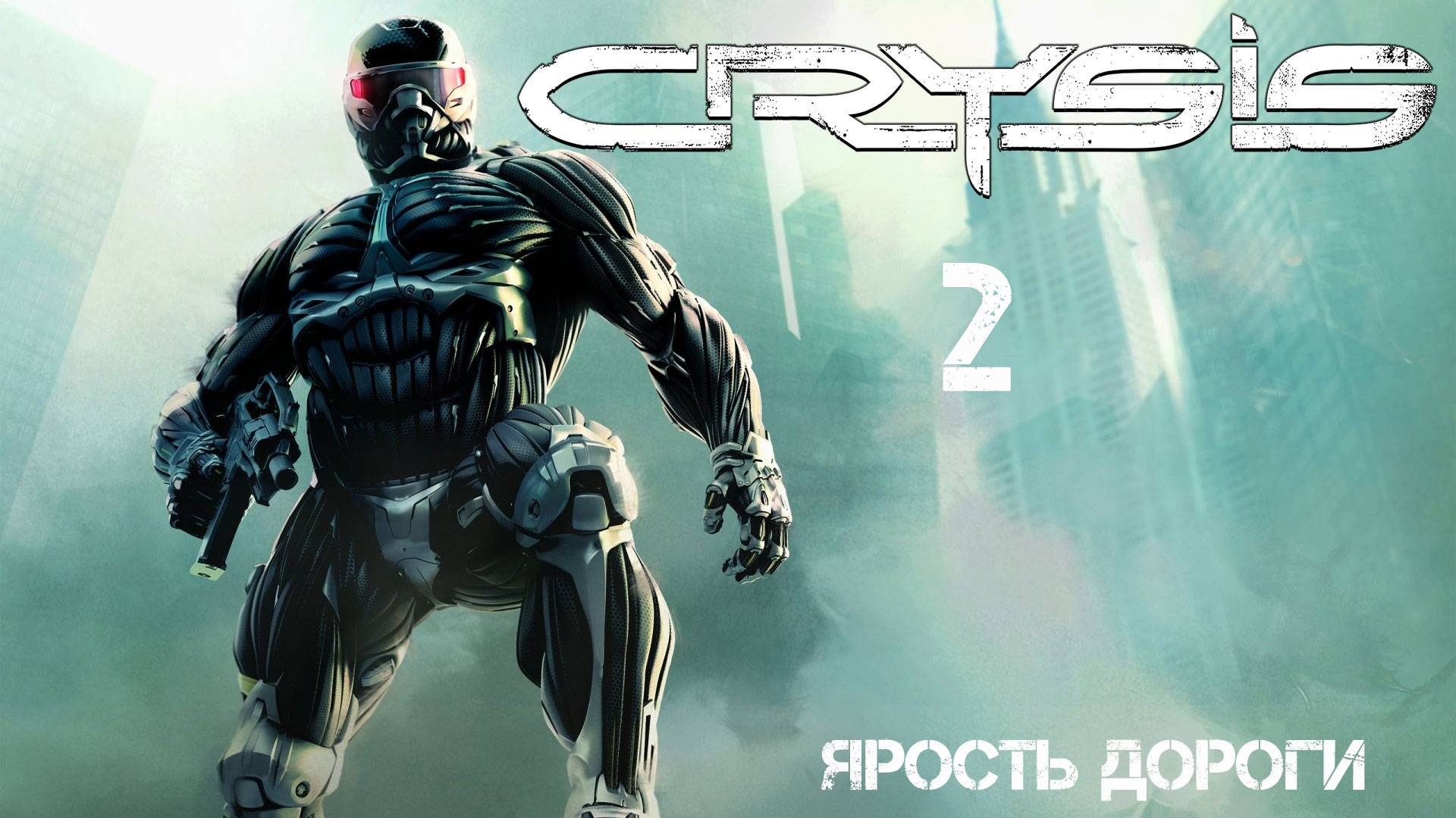 Crysis 2. Ярость дороги #crysis